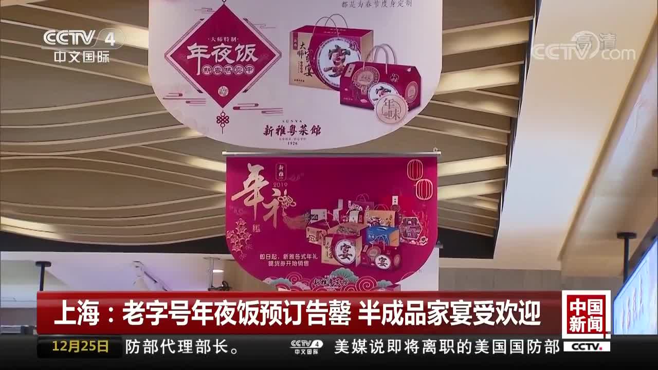 [视频]上海：老字号年夜饭预订告罄 半成品家宴受欢迎