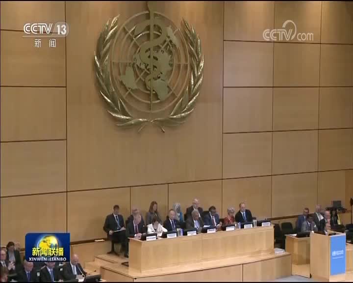 [视频]世卫大会开幕 公布“3个10亿”规划