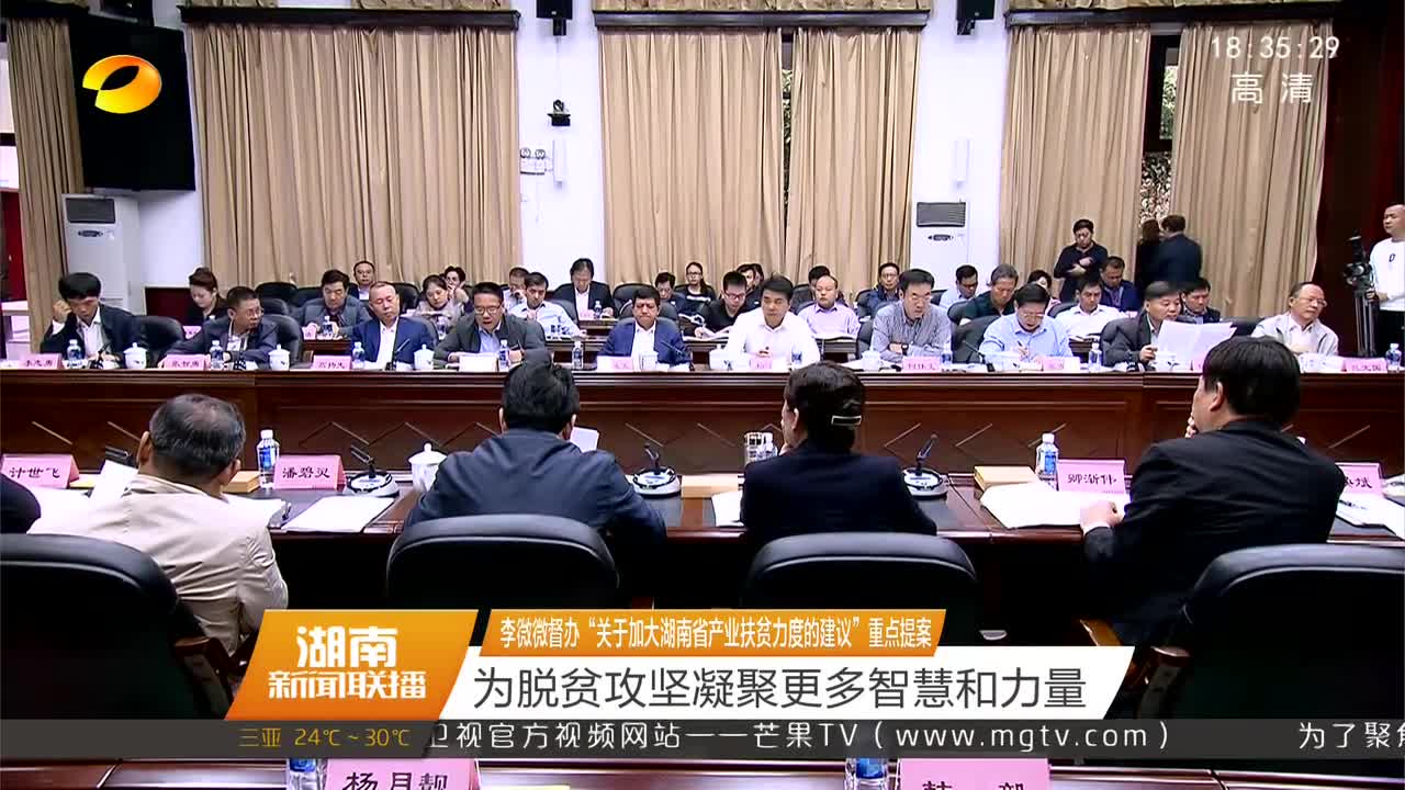 李微微督办“关于加大湖南省产业扶贫力度的建议”重点提案 为脱贫攻坚凝聚更多智慧和力量