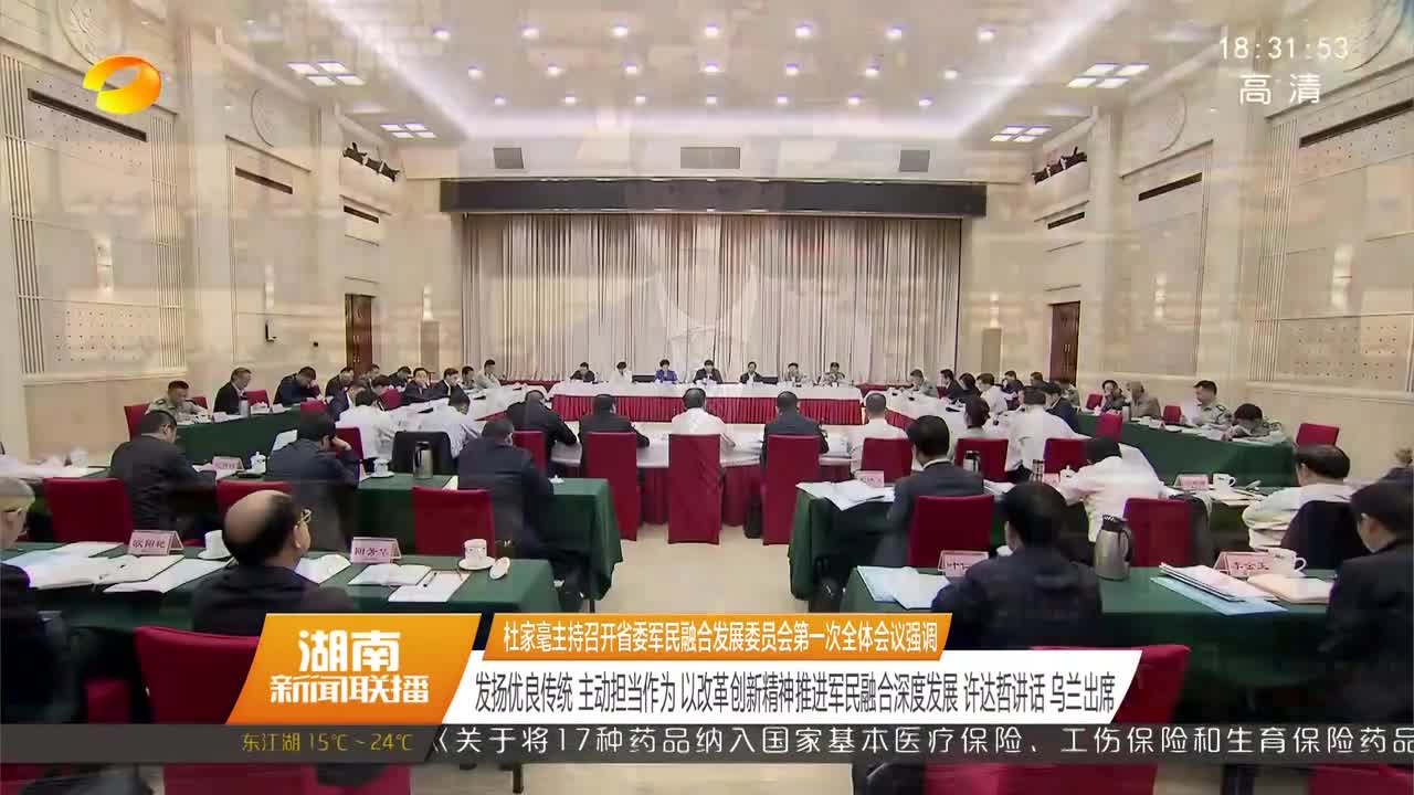 杜家毫主持召开省委军民融合发展委员会第一次全体会议强调 发扬优良传统 主动担当作为 以改革创新精神推进军民融合深度发展 许达哲讲话 乌兰出席