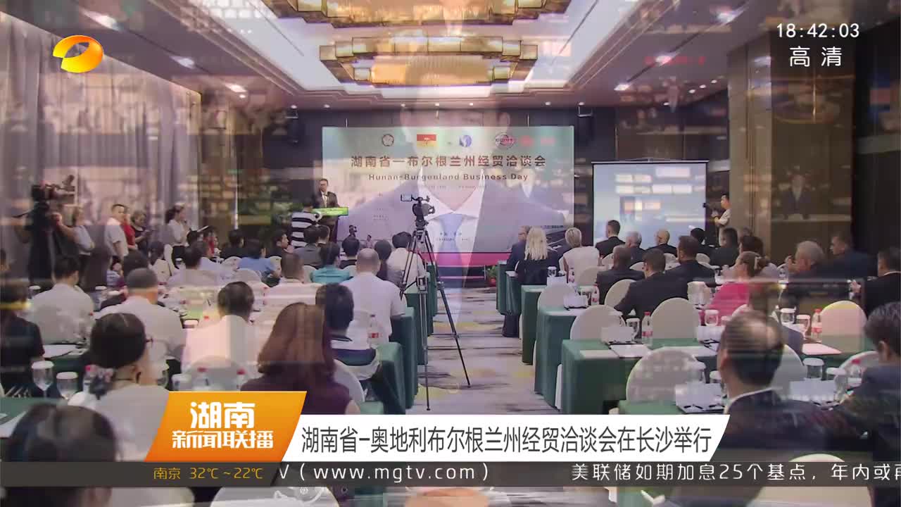 湖南省-奥地利布尔根兰州经贸洽谈会在长沙举行