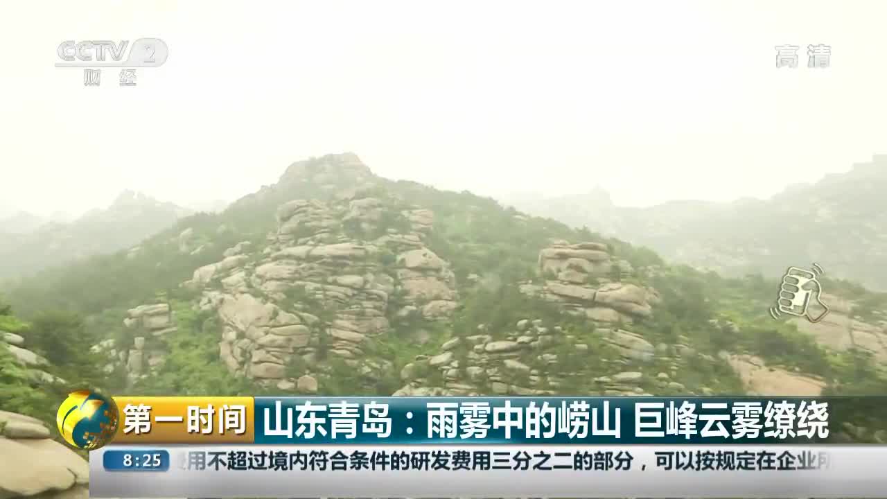 [视频]山东青岛：雨雾中的崂山 巨峰云雾缭绕