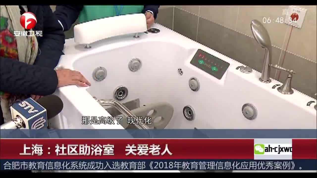 [视频]上海：社区助浴室 关爱老人