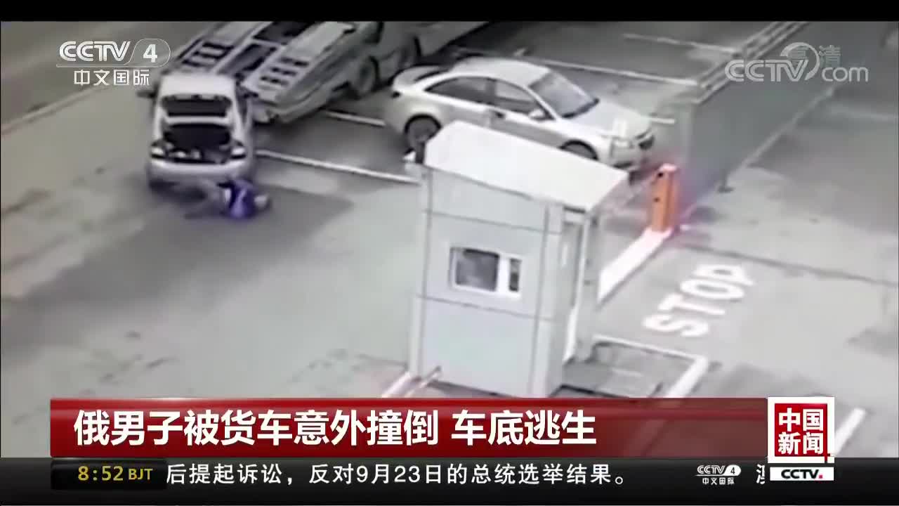 [视频]俄男子被货车意外撞倒 车底逃生
