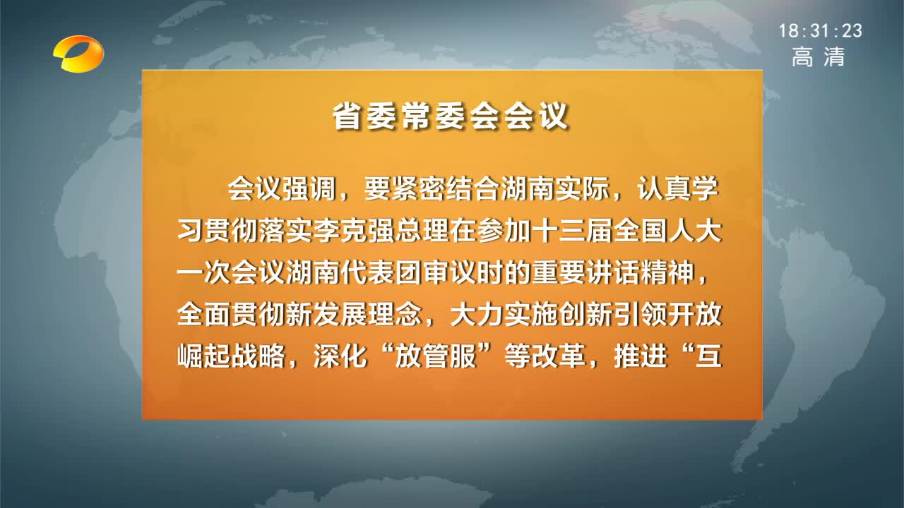 湖南省委常委会召开会议 杜家毫主持并讲话 传达学习李克强总理在参加湖南代表团审议时的重要讲话精神