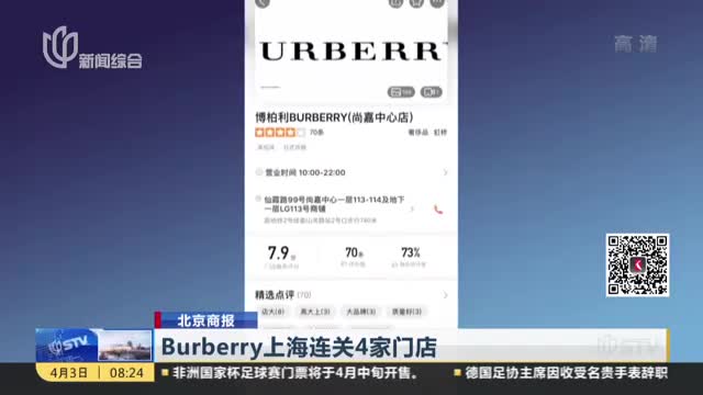 [视频]Burberry上海连关4家门店