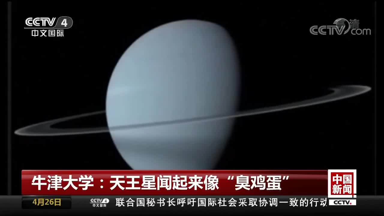 [视频]牛津大学：天王星闻起来像“臭鸡蛋”