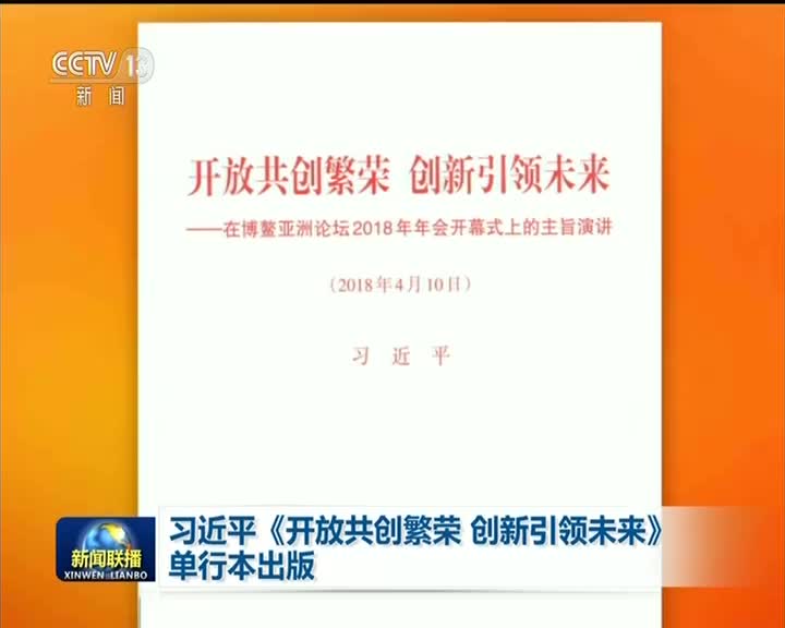 [视频]习近平《开放共创繁荣 创新引领未来》单行本出版