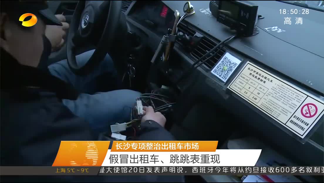 长沙专项整治出租车市场 假冒出租车、跳跳表重现