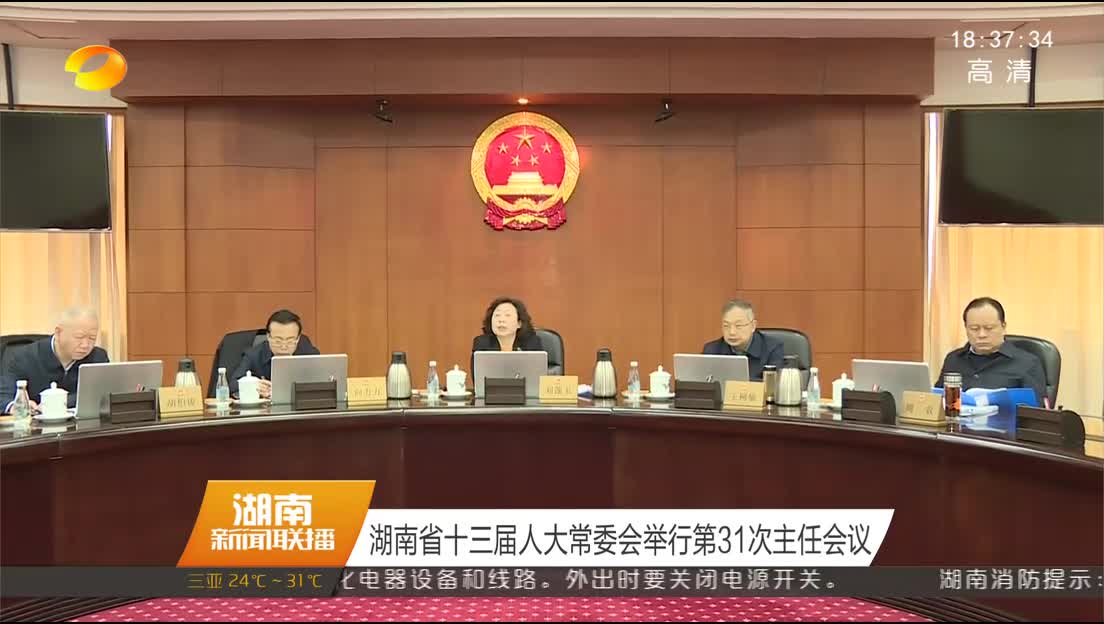 湖南省十三届人大常委会举行第31次主任会议