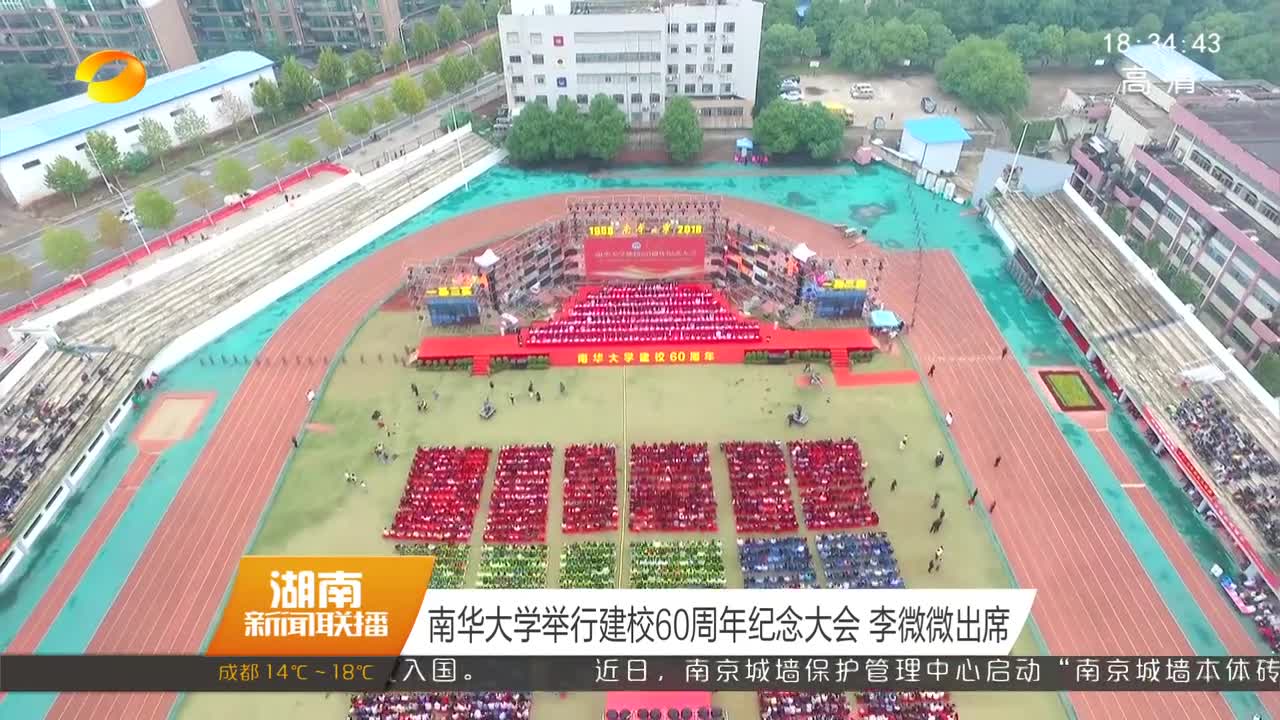 南华大学举行建校60周年纪念大会 李微微出席