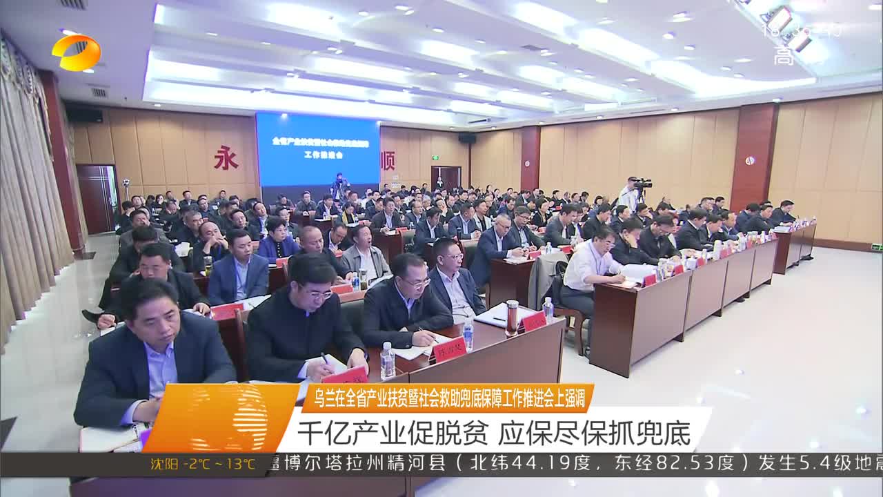 乌兰在全省产业扶贫暨社会救助兜底保障工作推进会上强调 千亿产业促脱贫 应保尽保抓兜底