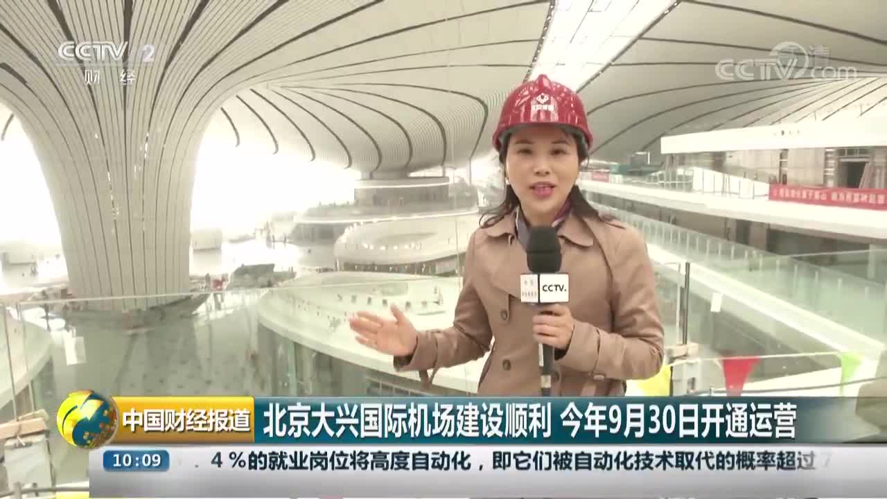 [视频]北京大兴国际机场建设顺利 今年9月30日开通运营