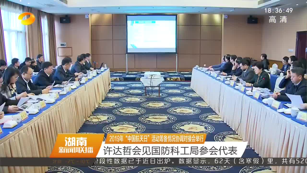 2019年“中国航天日”活动筹备情况协调对接会举行 许达哲会见国防科工局参会代表