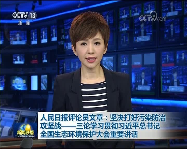 [视频]人民日报评论员文章：坚决打好污染防治攻坚战——三论学习贯彻习近平总书记全国生态环境保护大会重要讲话