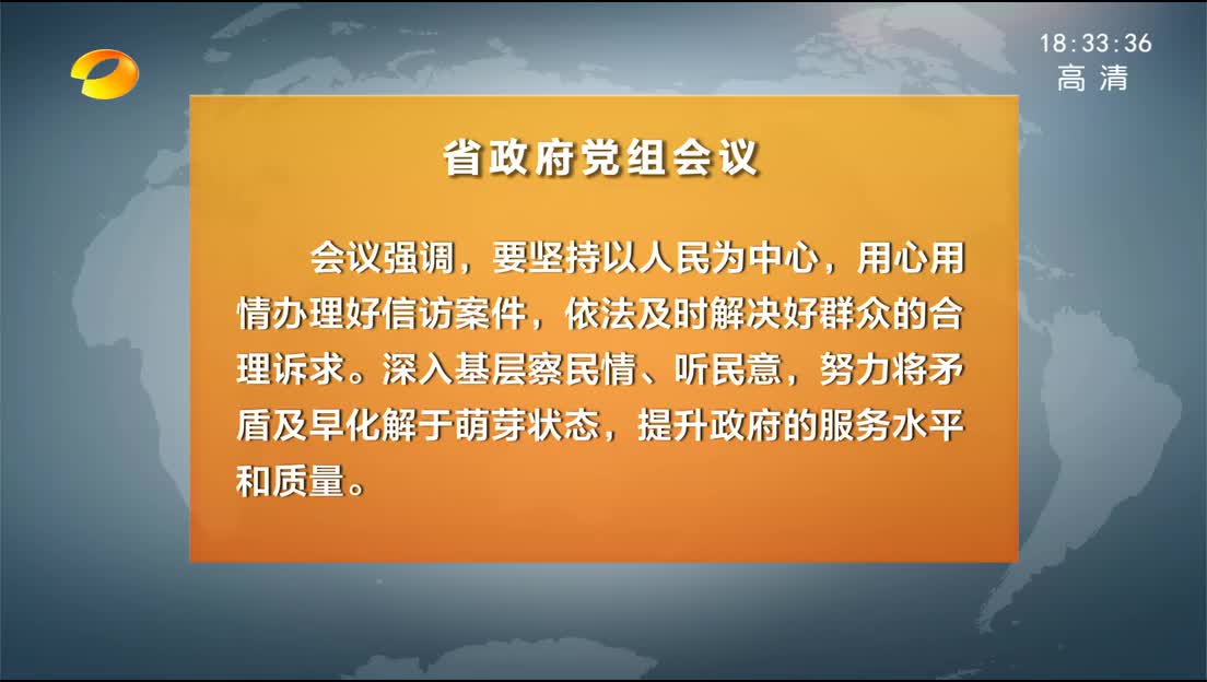 省政府召开党组会议 许达哲主持并讲话