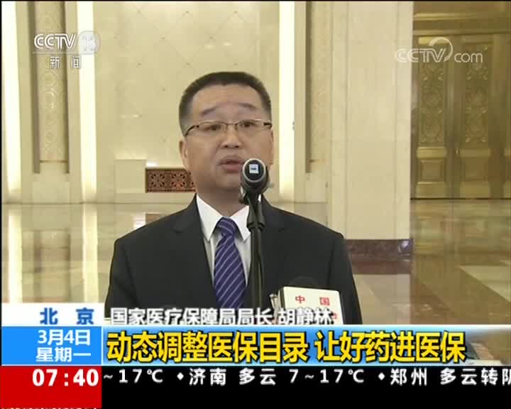 [视频]部长通道·国家医疗保障局局长 胡静林：尽快让患者用上更多抗癌药