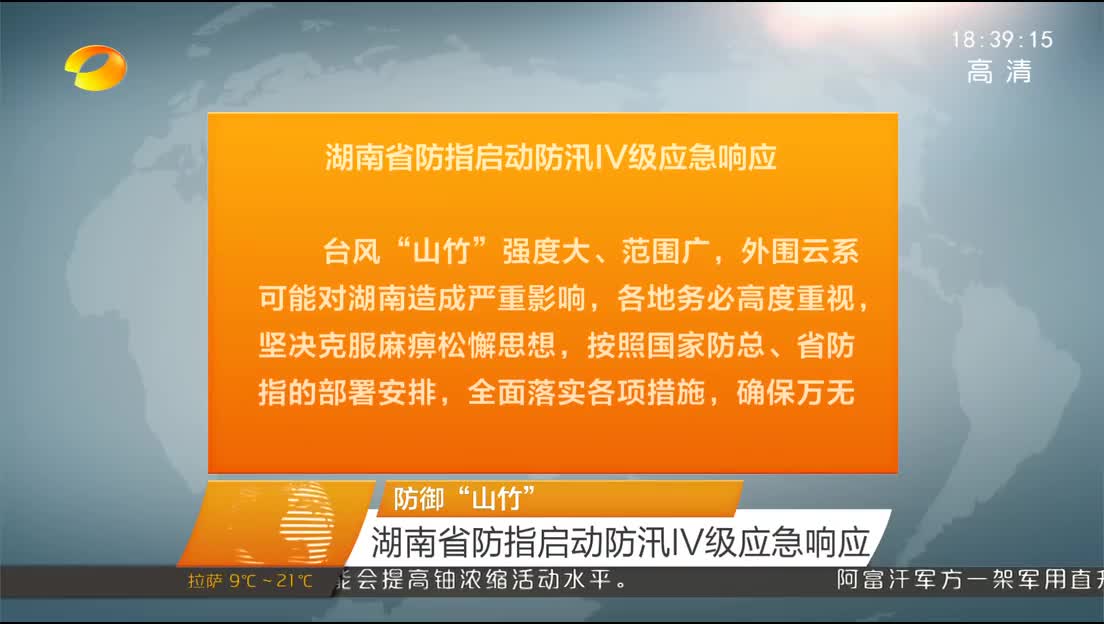 防御“山竹” 湖南省防指启动防汛Ⅳ级应急响应