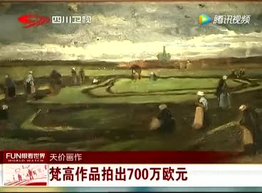 [视频]天价画作 梵高作品拍出700万欧元