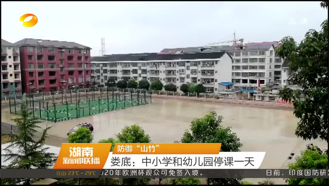 防御“山竹” 娄底：中小学和幼儿园停课一天