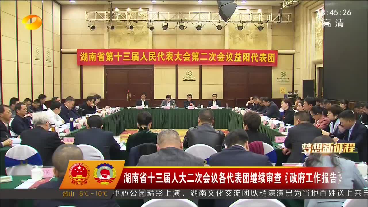 湖南省十三届人大二次会议各代表团继续审查《政府工作报告》