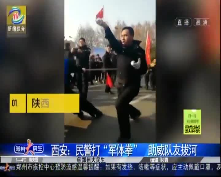 [视频]西安：民警打“军体拳”助威队友拔河