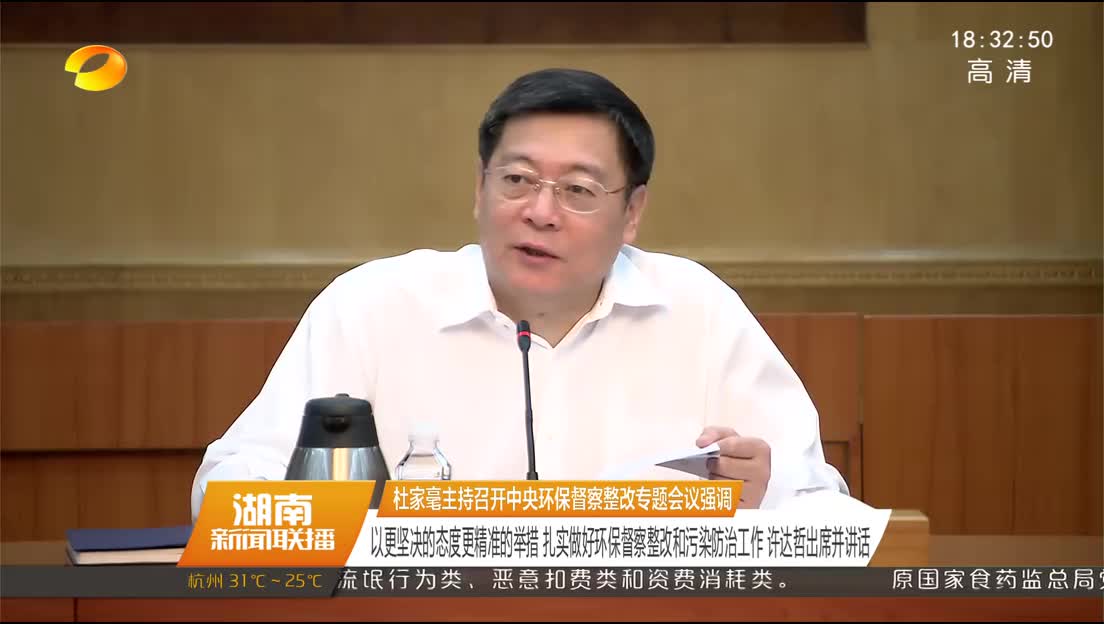 杜家毫主持召开中央环保督察整改专题会议强调 以更坚决的态度更精准的举措 扎实做好环保督察整改和污染防治工作 许达哲出席并讲话