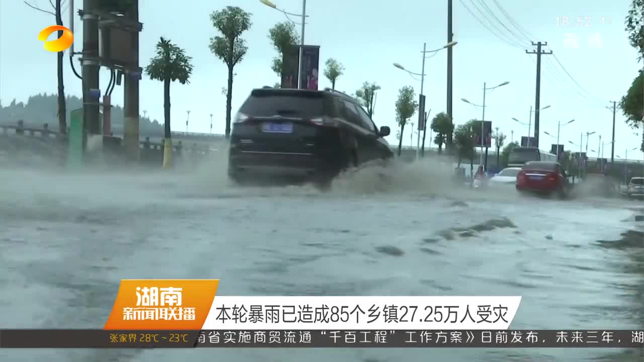 本轮暴雨已造成85个乡镇27.25万人受灾