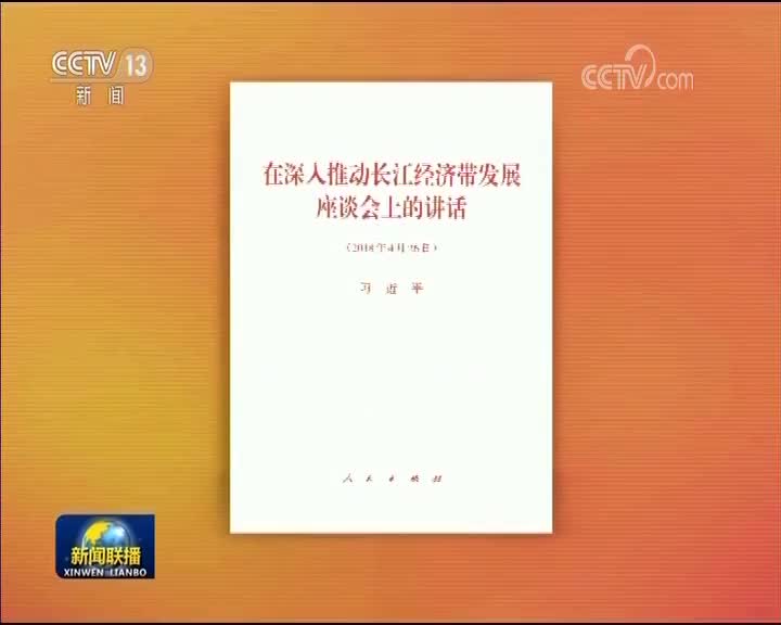 [视频]习近平《在深入推动长江经济带发展座谈会上的讲话》单行本出版