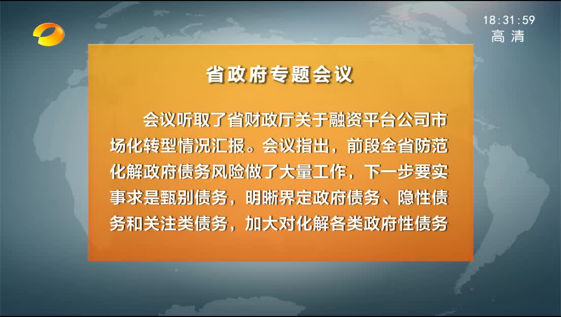 许达哲主持召开省政府专题会议 部署融资平台公司市场化转型工作