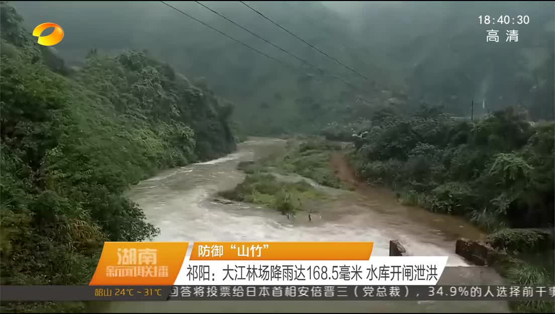 防御“山竹” 祁阳：大江林场降雨达168.5毫米 水库开闸泄洪