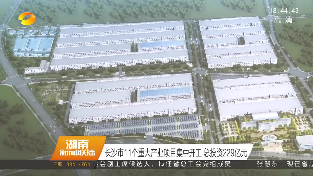 长沙市11个重大产业项目集中开工 总投资229亿元