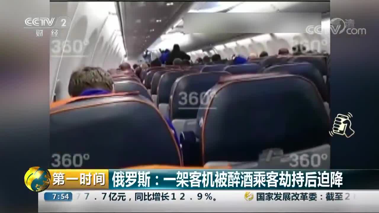 [视频]俄罗斯：一架客机被醉酒乘客劫持后迫降