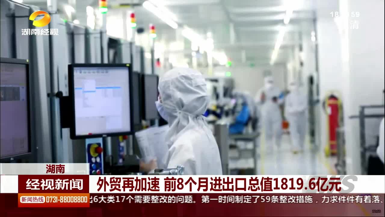 外贸再加速 前8个月进出口总值1819.6亿元