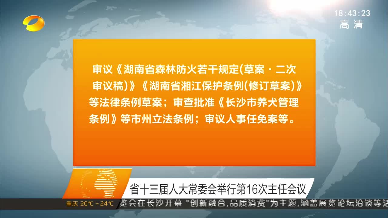 2018年09月13日湖南新闻联播