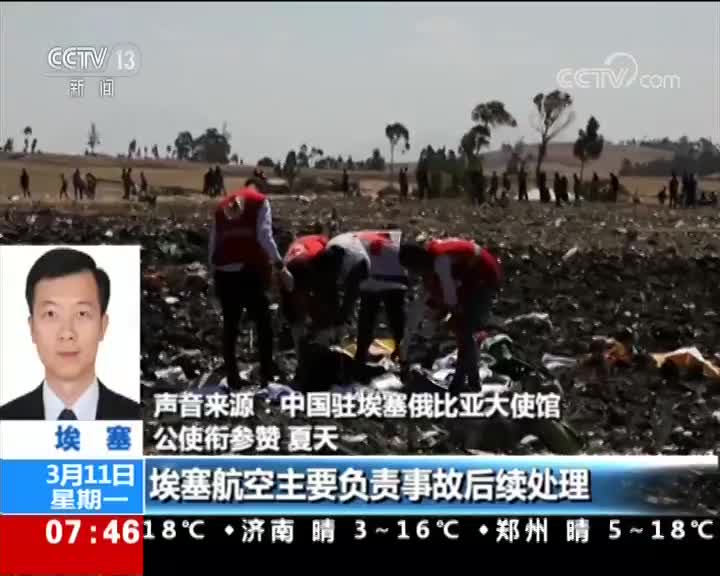 [视频]埃塞航空一客机坠毁 我使馆：8名中国乘客身份确认