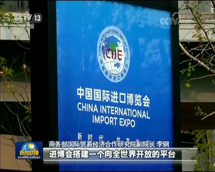 [视频]【新时代 共享未来——首届中国国际进口博览会】中国搭台 世界合唱
