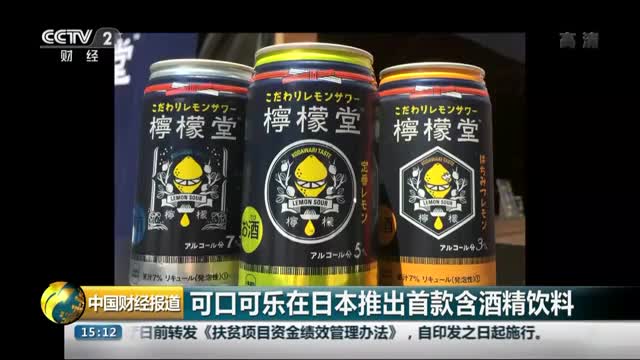 [视频]可口可乐在日本推出首款含酒精饮料