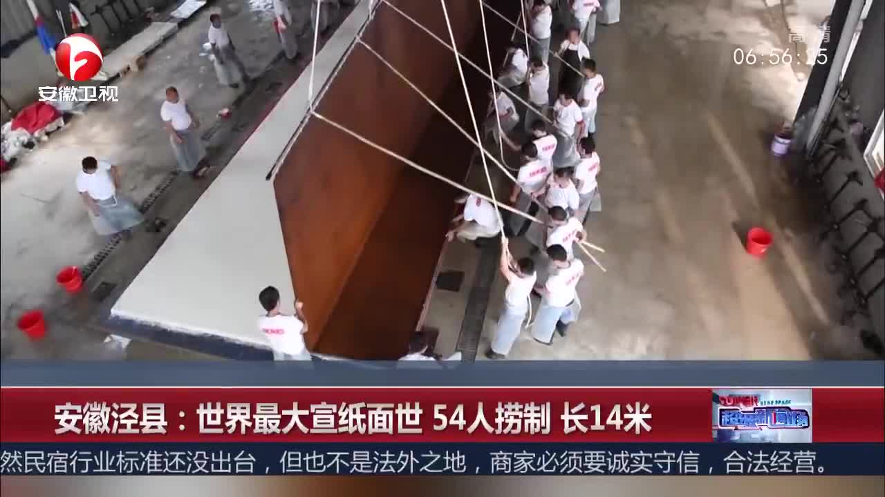 [视频]安徽泾县：世界最大宣纸面世 54人捞制 长14米
