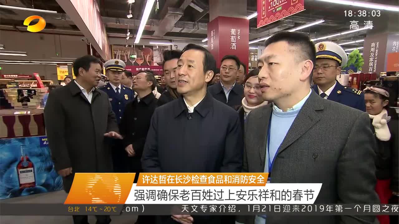 许达哲在长沙检查食品和消防安全 强调确保老百姓过上安乐祥和的春节