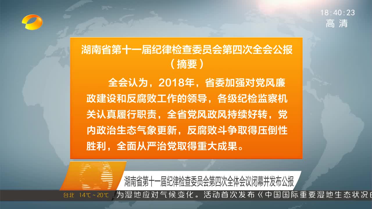 湖南省第十一届纪律检查委员会第四次全体会议闭幕并发布公报