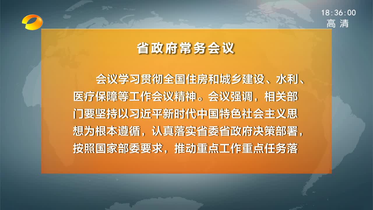 许达哲主持召开省政府常务会议 研究部署表扬激励真抓实干 成效明显地区等工作