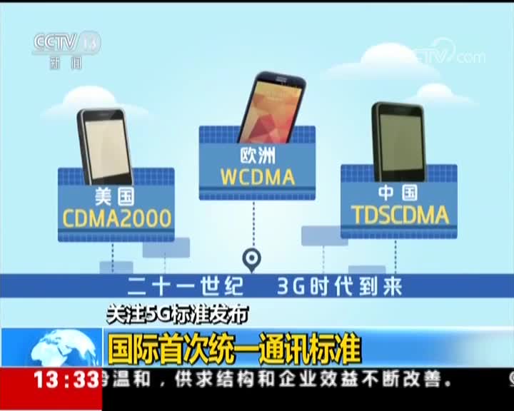 [视频]关注5G标准发布 国际首次统一通讯标准