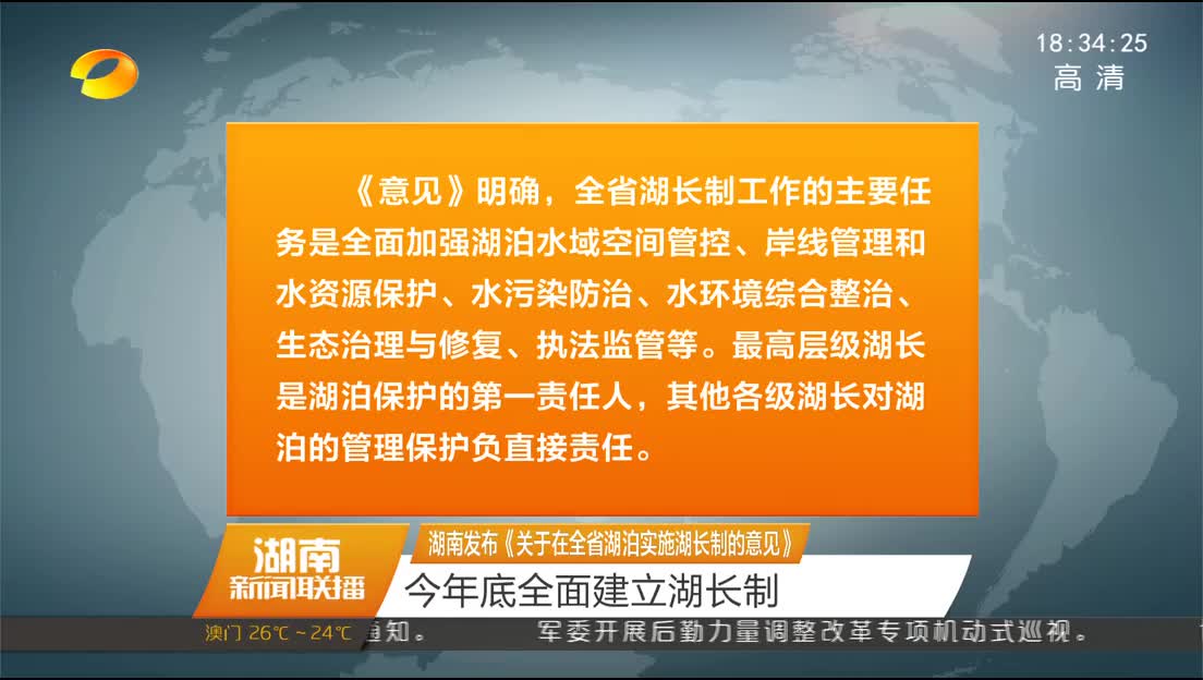 湖南发布《关于在全省湖泊实施湖长制的意见》 今年底全面建立湖长制