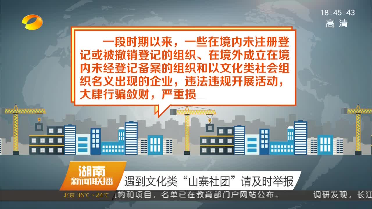 遇到文化类“山寨社团”请及时举报