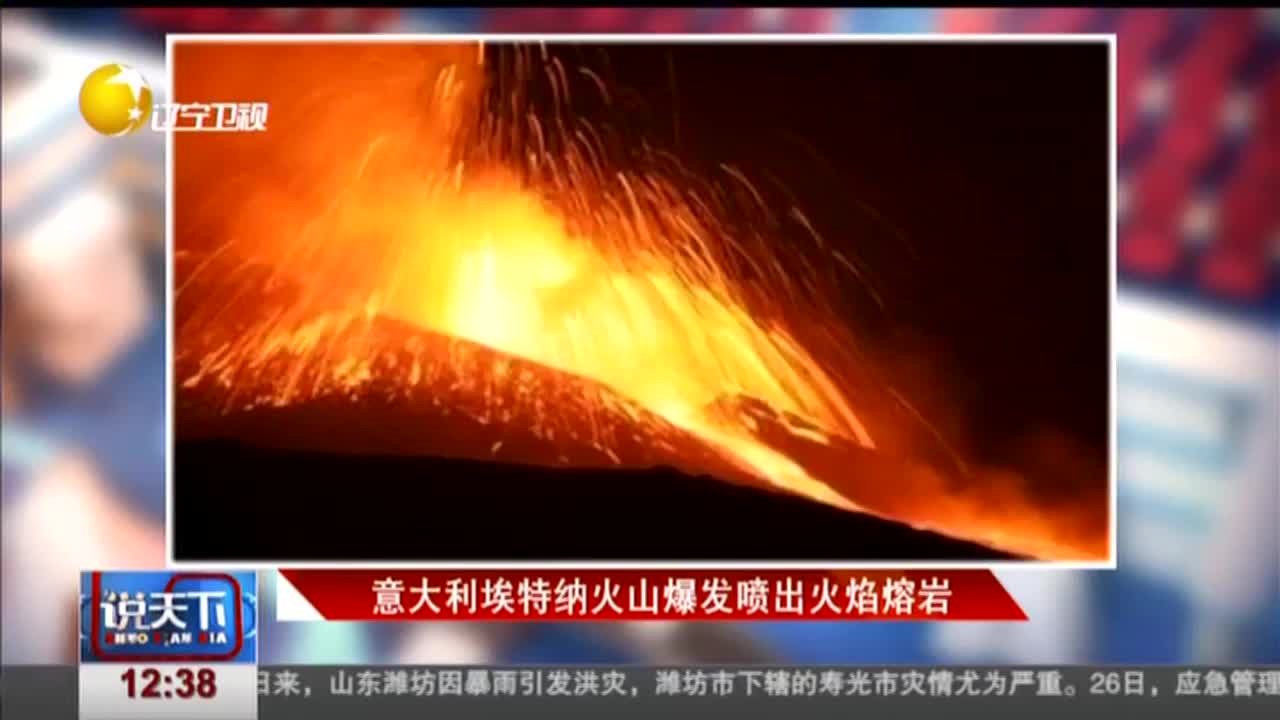 [视频]意大利埃特纳火山爆发喷出火焰熔岩