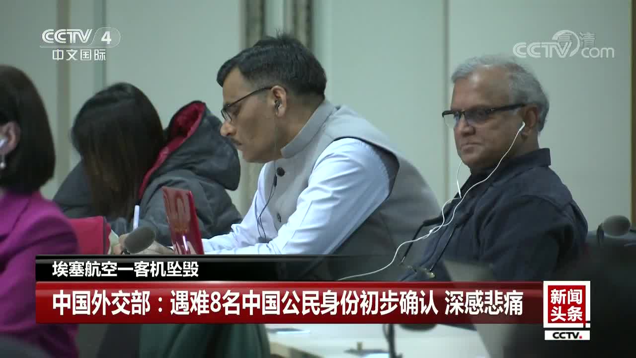 [视频]埃塞航空一客机坠毁 中国外交部：遇难8名中国公民身份初步确认 深感悲痛