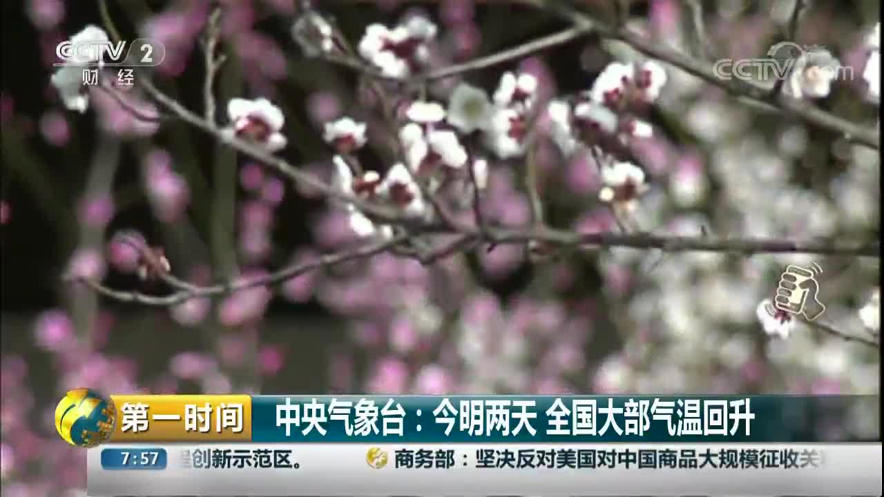 [视频]中央气象台：今明两天 全国大部气温回升