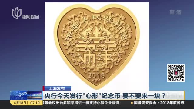 [视频]央行发布“心形”纪念币 要不要来一块？