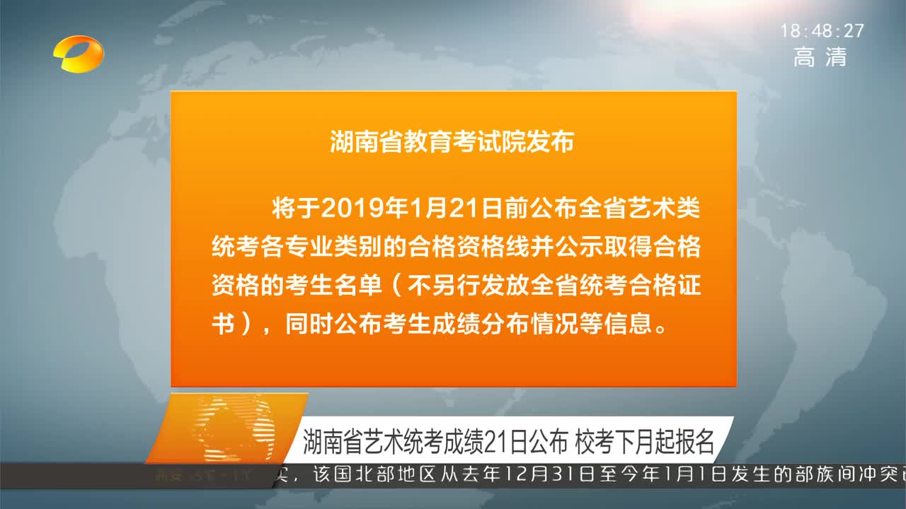 湖南省艺术统考成绩21日公布 校考下月起报名